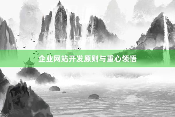 企业网站开发原则与重心领悟