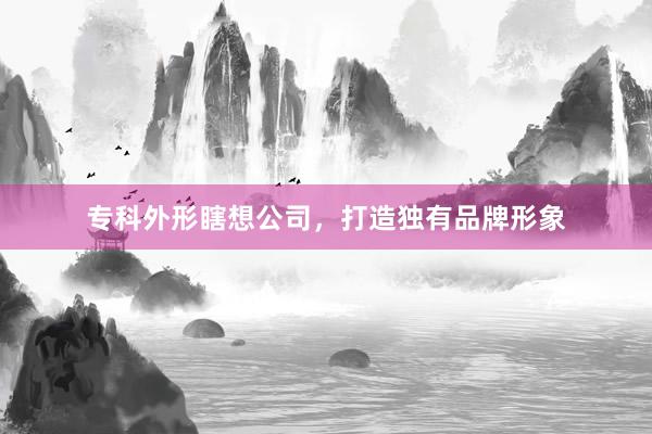 专科外形瞎想公司，打造独有品牌形象