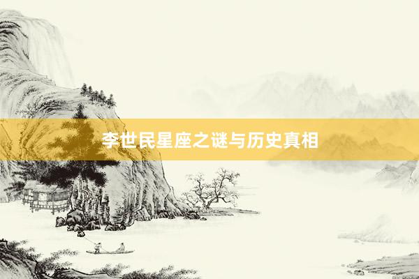 李世民星座之谜与历史真相