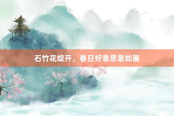 石竹花绽开，春日好意思景如画