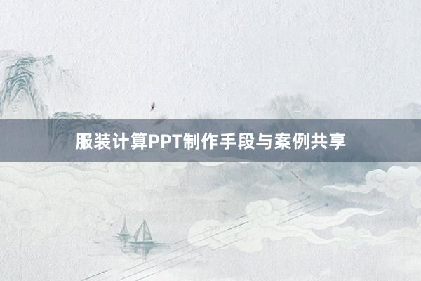 服装计算PPT制作手段与案例共享