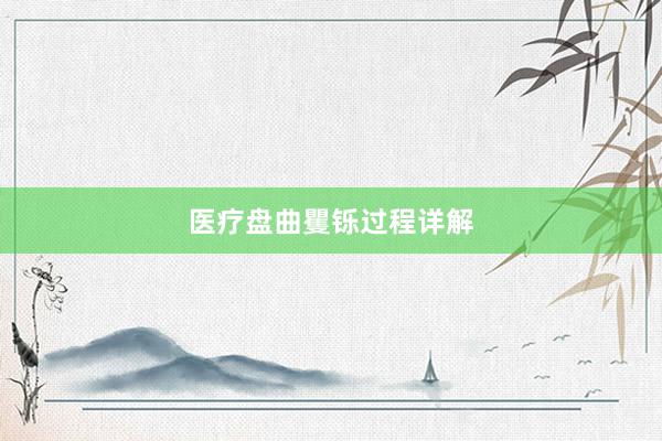 医疗盘曲矍铄过程详解