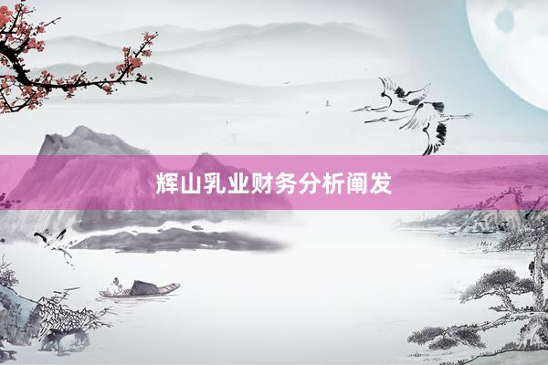 辉山乳业财务分析阐发