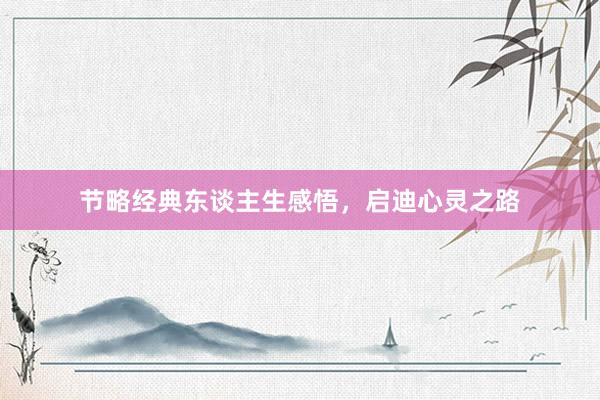 节略经典东谈主生感悟，启迪心灵之路